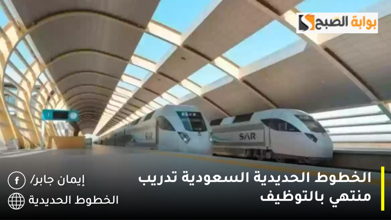 الخطوط الحديدية السعودية تدريب منتهي بالتوظيف