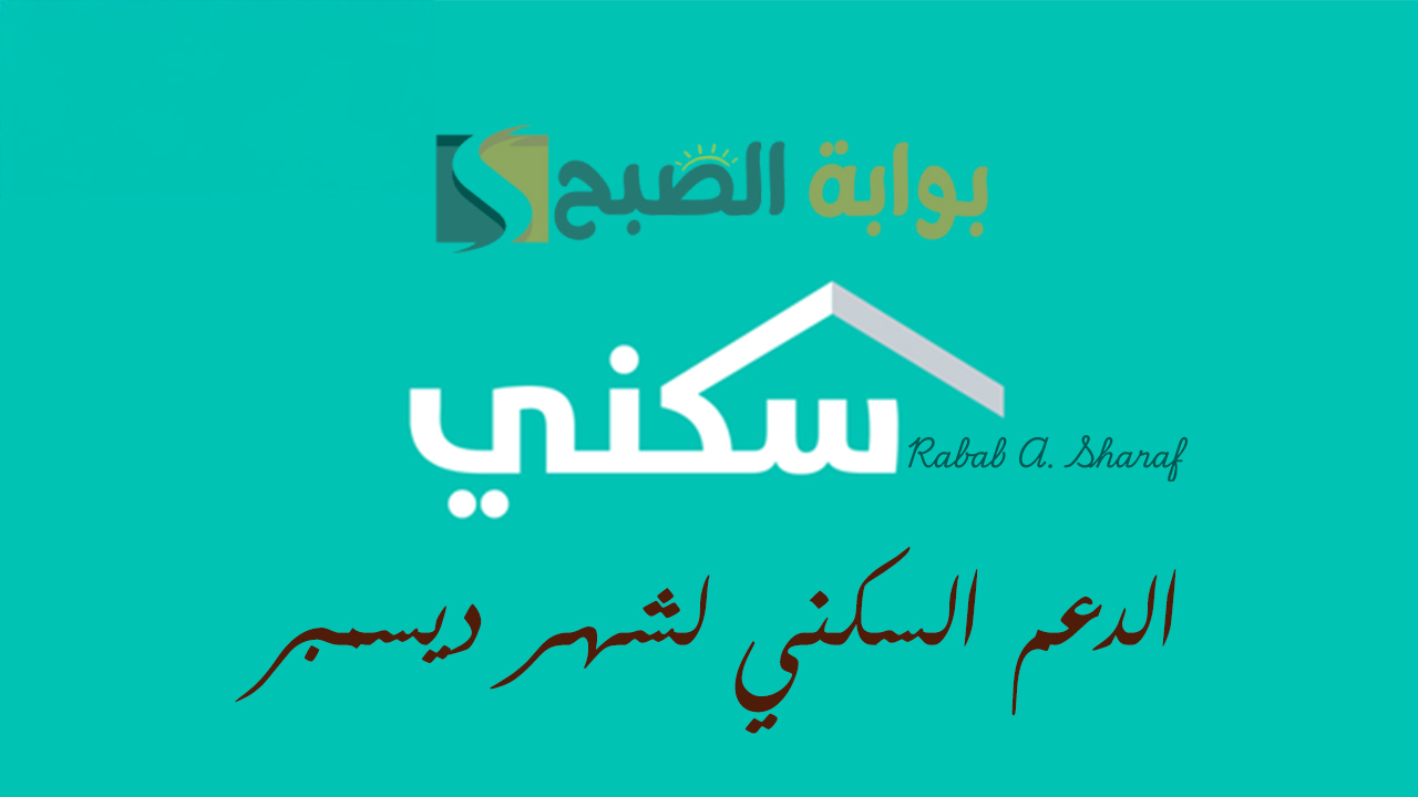 الدعم السكني لشهر ديسمبر