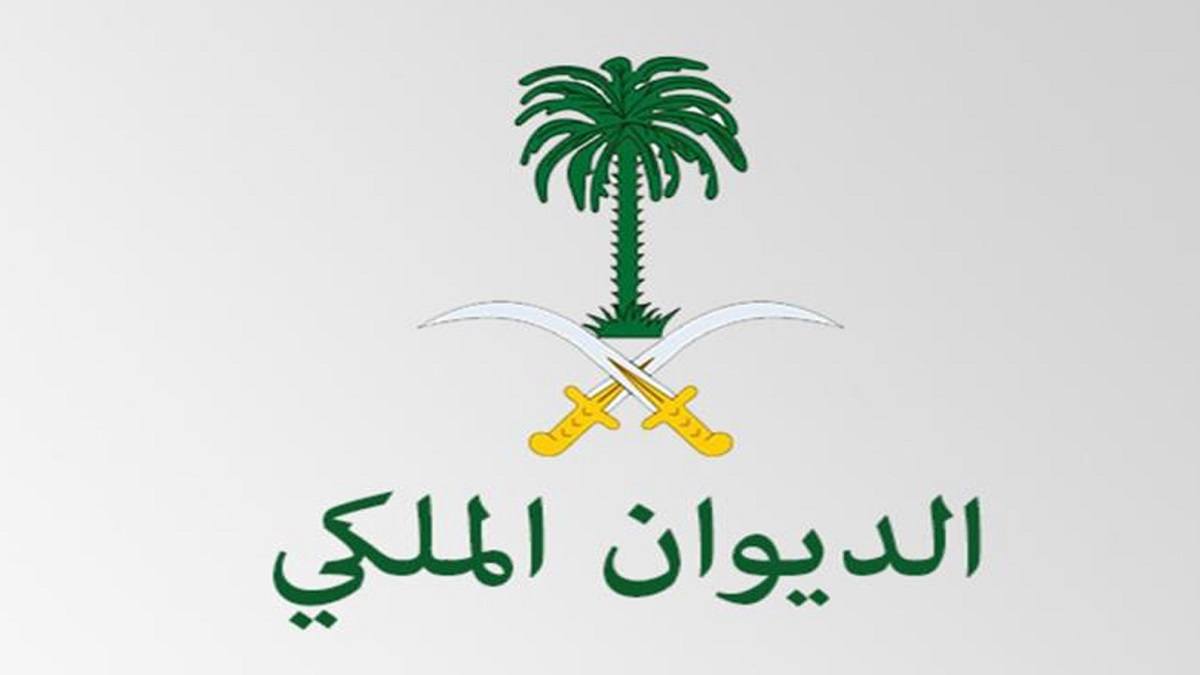 الديوان الملكي 2