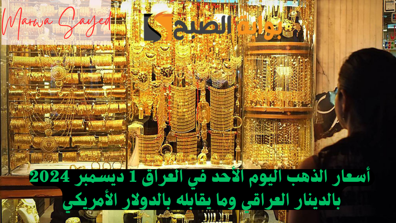 الذهب في العراق
