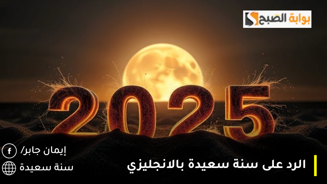 الرد على سنة سعيدة بالانجليزي