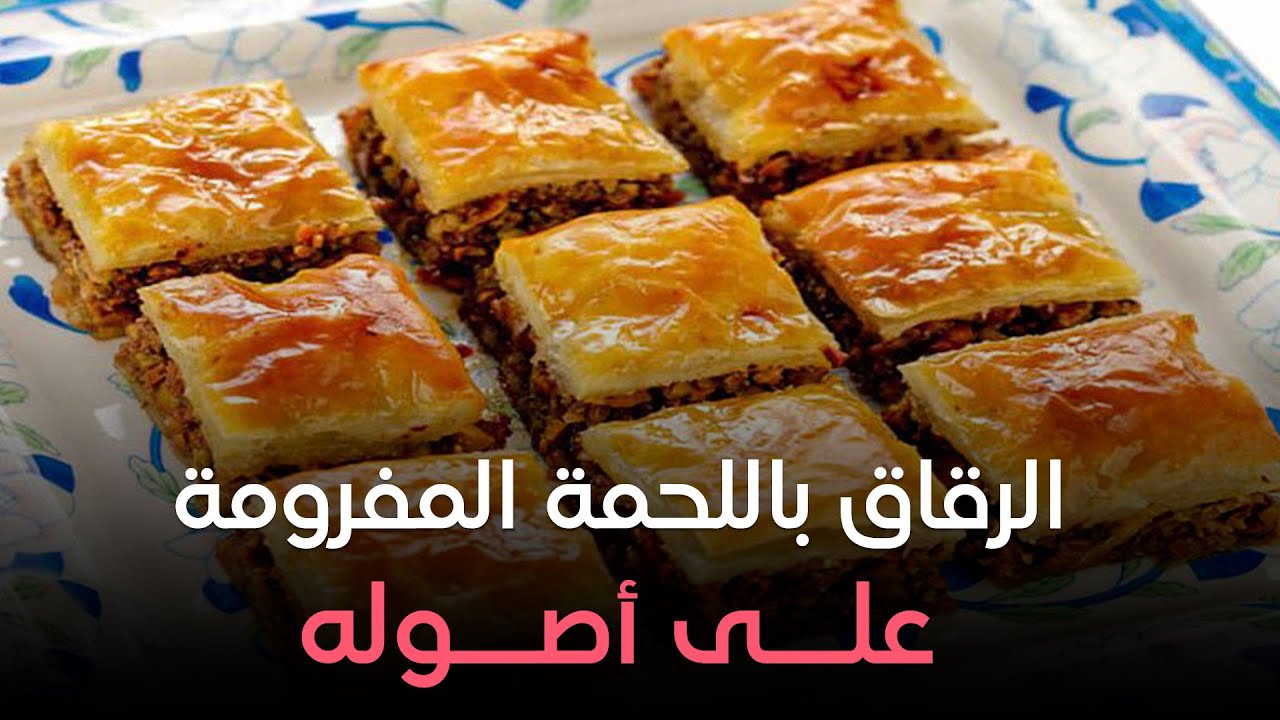 الرقاق الناشف باللحمة