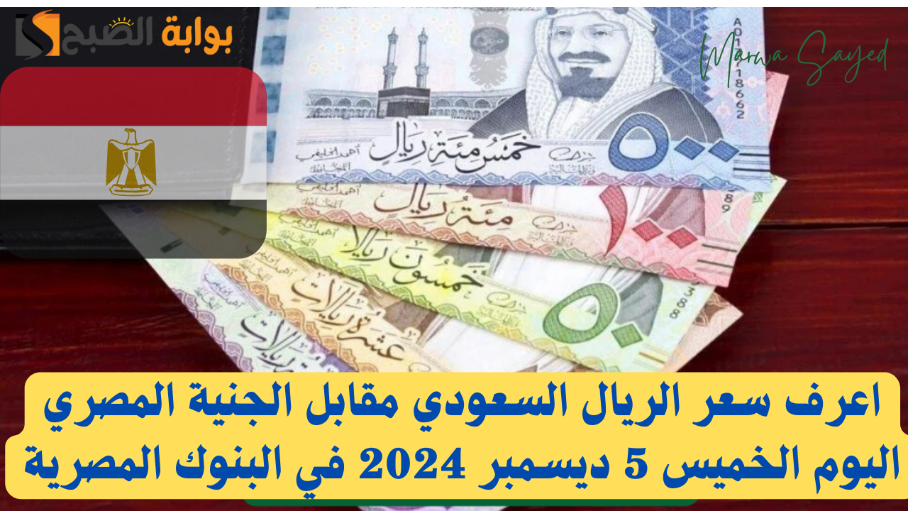 الريال السعودي مقابل الجنية المصري