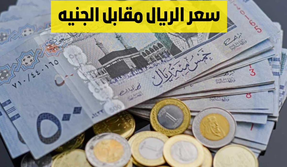 الريال السعودي مقابل الجنيه
