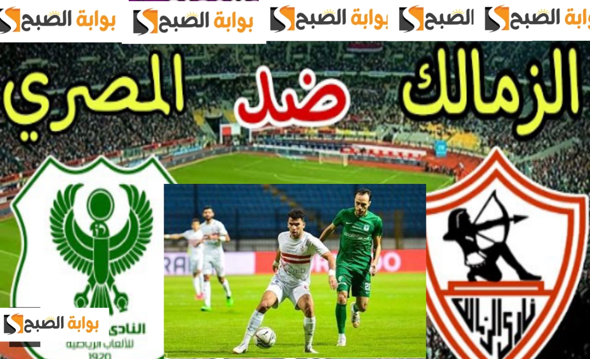 الزمالك والمصري