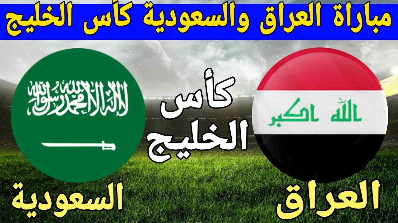 الساعة كم مباراة السعودية والعراق