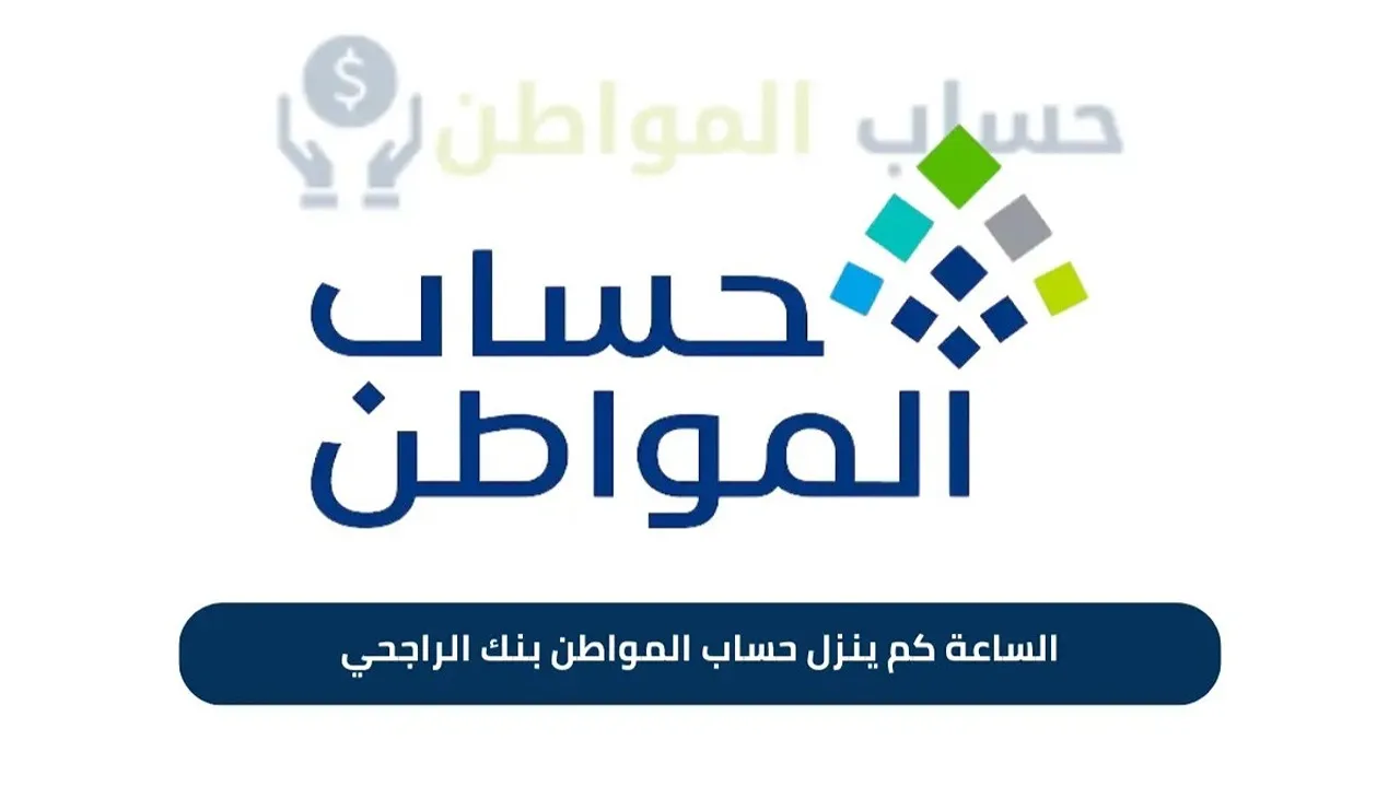 الساعة كم ينزل دعم حساب المواطن بنك الراجحي والبنك الأهلي لشهر ديسمبر 2024؟