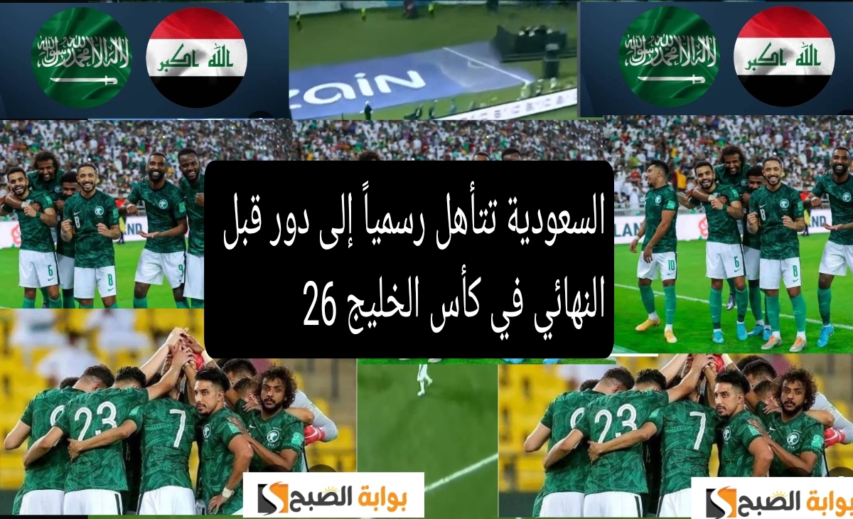 السعودية تتأهل إلى كأس الخليج