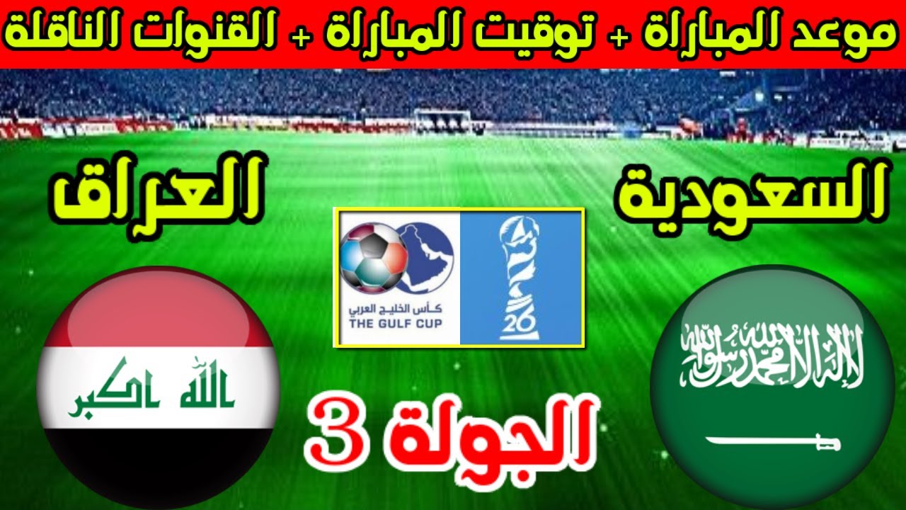 موعد مباراة السعودية والعراق