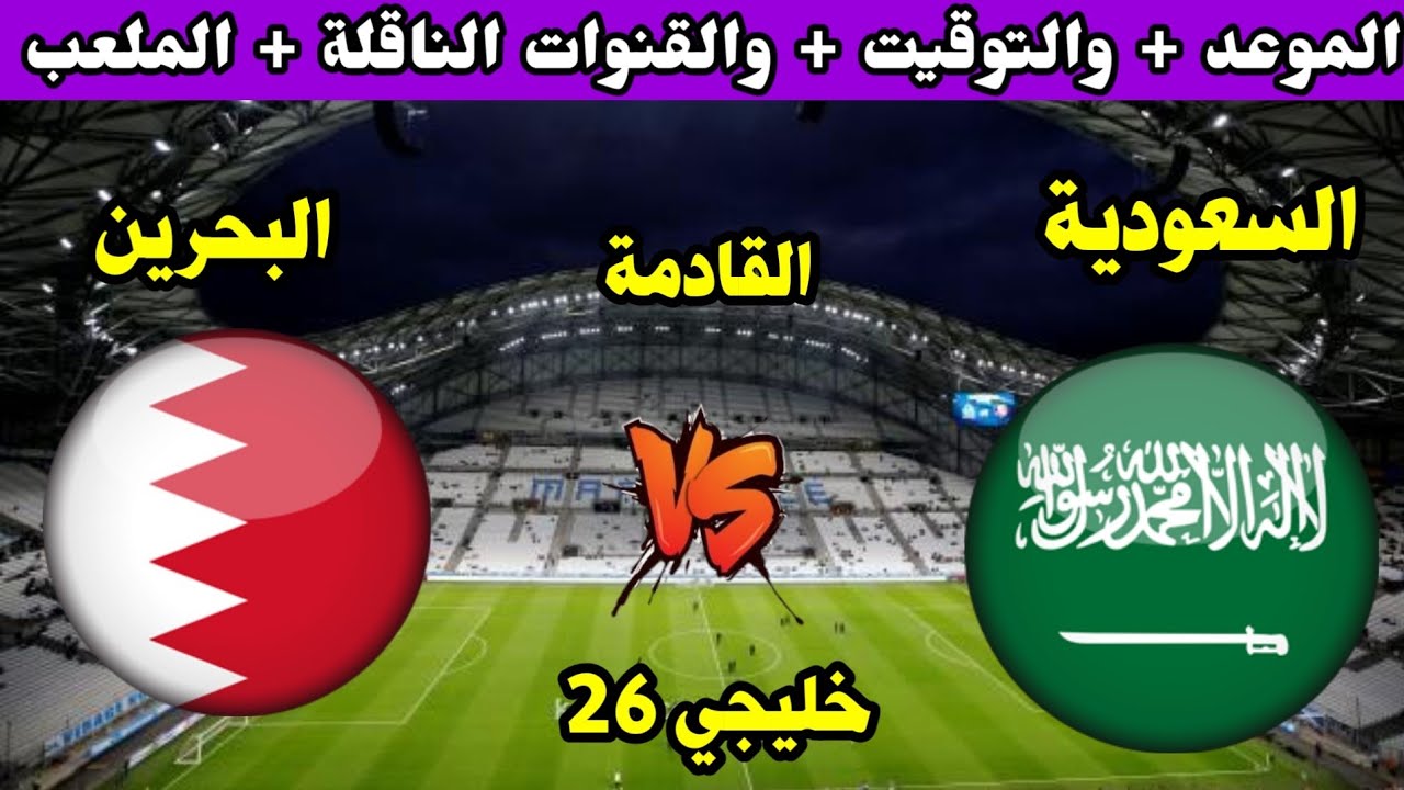 القنوات الناقلة لمباراة السعودية والبحرين