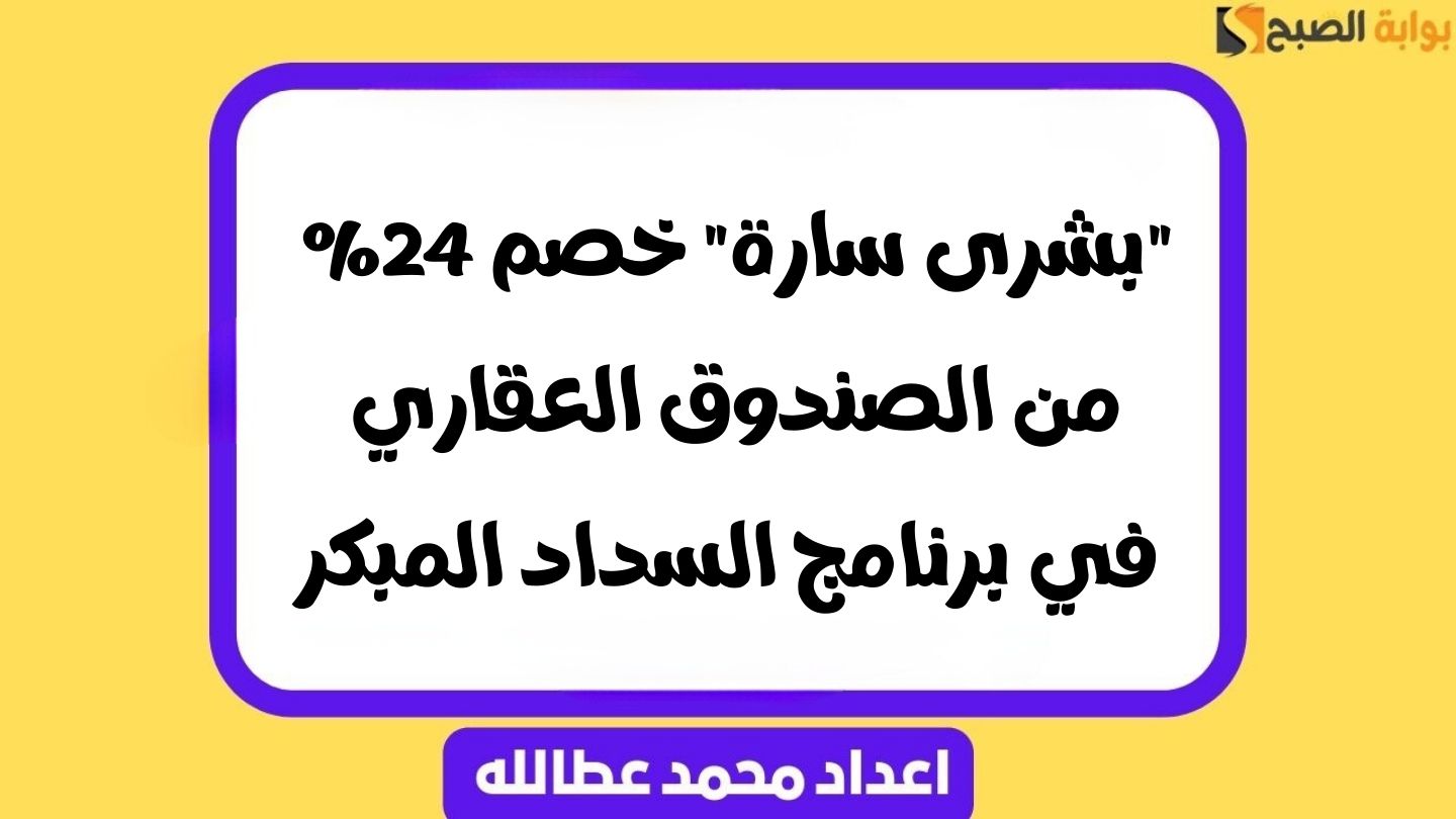 الصندوق-العقاري-السداد-المبكر