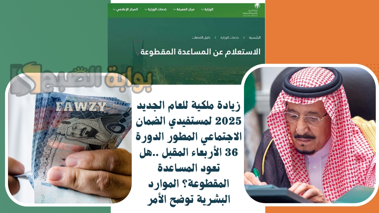 زيادة ملكية للعام الجديد 2025 لمستفيدي الضمان الاجتماعي المطور الدورة 36 الأربعاء المقبل ..هل تعود المساعدة المقطوعة؟ الموارد البشرية توضح الأمر