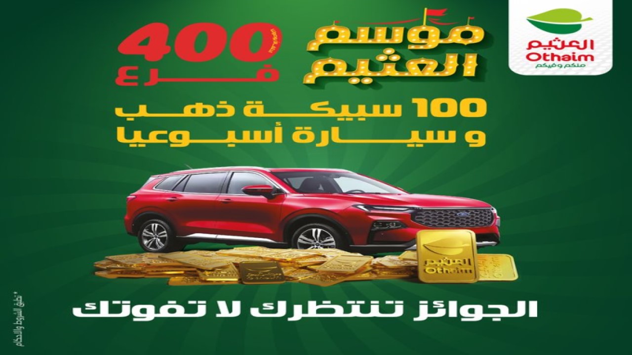 فرصة لا تفوتها| شارك في عروض العثيم الجديدة وادخل السحب على سيارة و 100 سبيكة ذهب