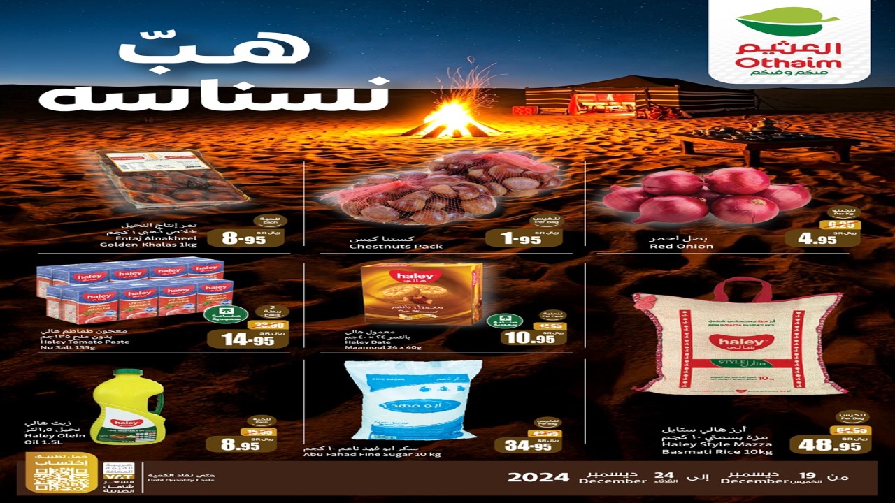 لا تتأخر ما بقى إلا القليل.. عروض العثيم الجديدة على المنتجات الغذائية بتخفيضات كبيرة