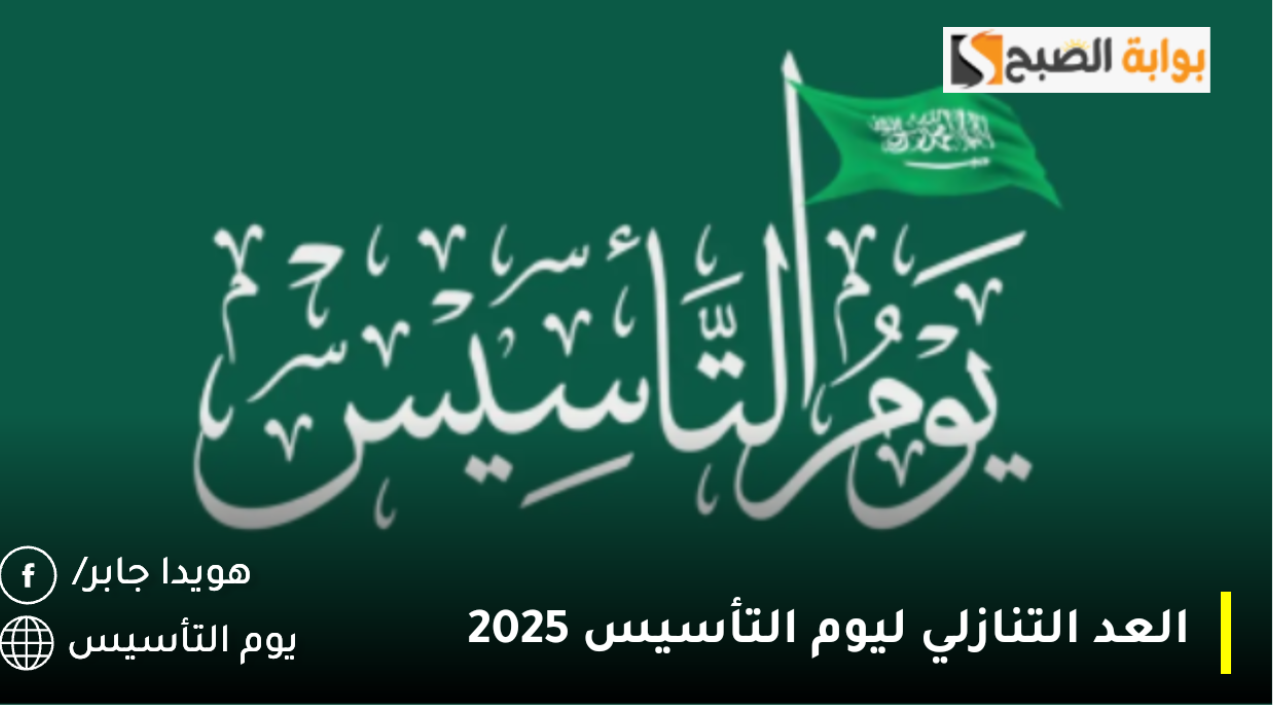 العد التنازلي ليوم التأسيس 2025