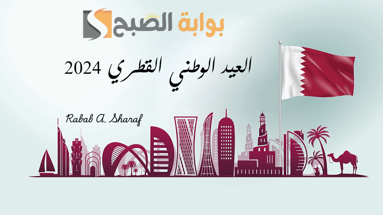 العيد الوطني القطري 2024