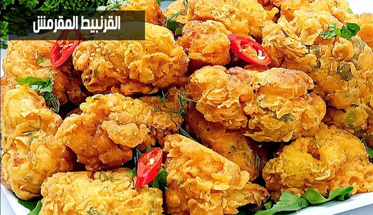 القرنبيط المقرمش