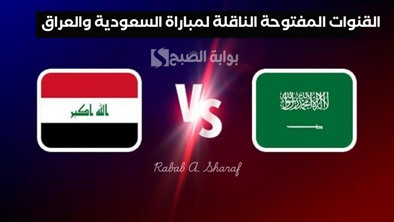 القنوات المفتوحة الناقلة لمباراة السعودية والعراق