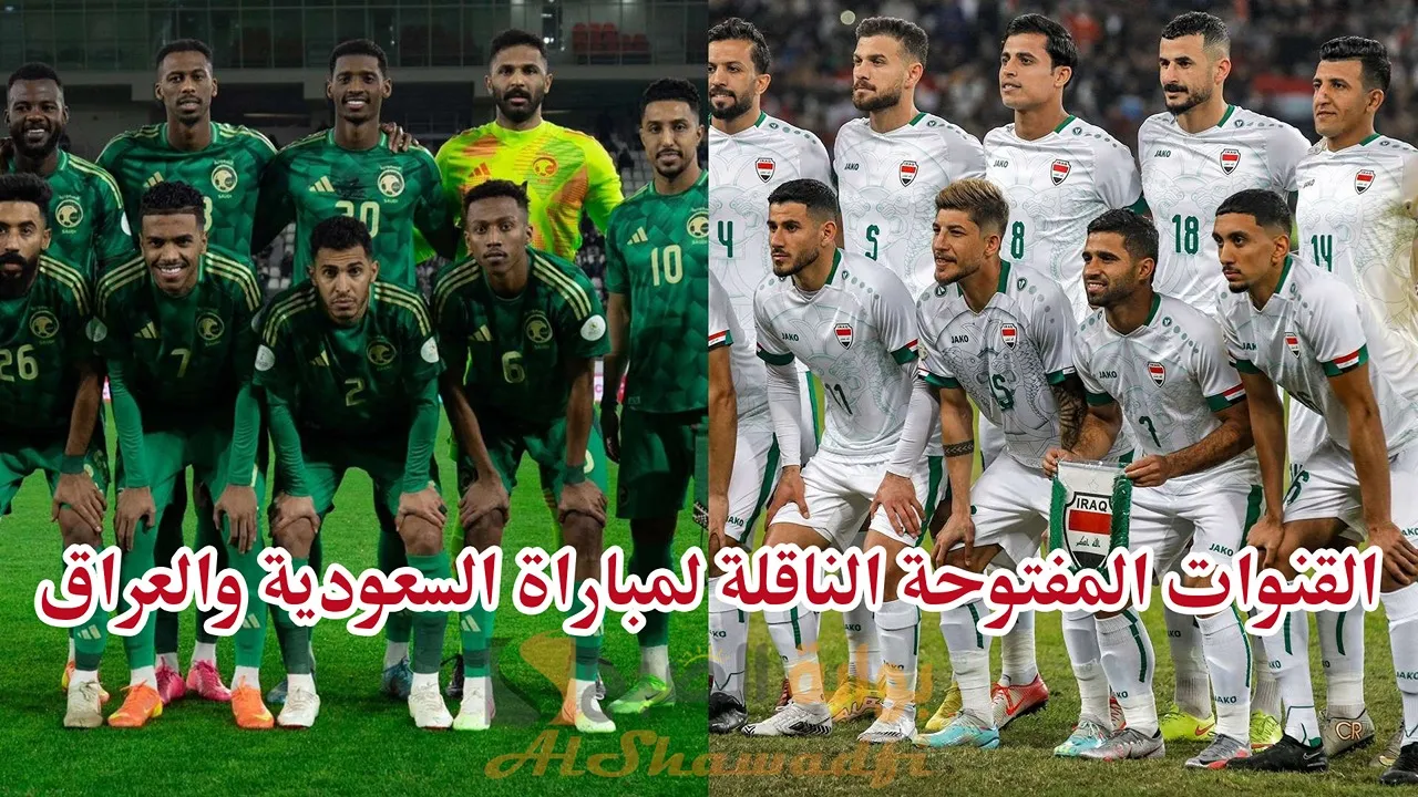 القنوات المفتوحة الناقلة لمباراة السعودية والعراق في خليجي 26 وقائمة المعلقين