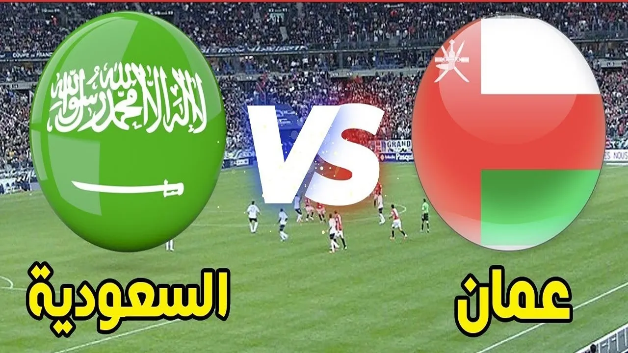 القنوات المفتوحة الناقلة لمباراة السعودية وعمان في خليجي 26 والموعد والتشكيل
