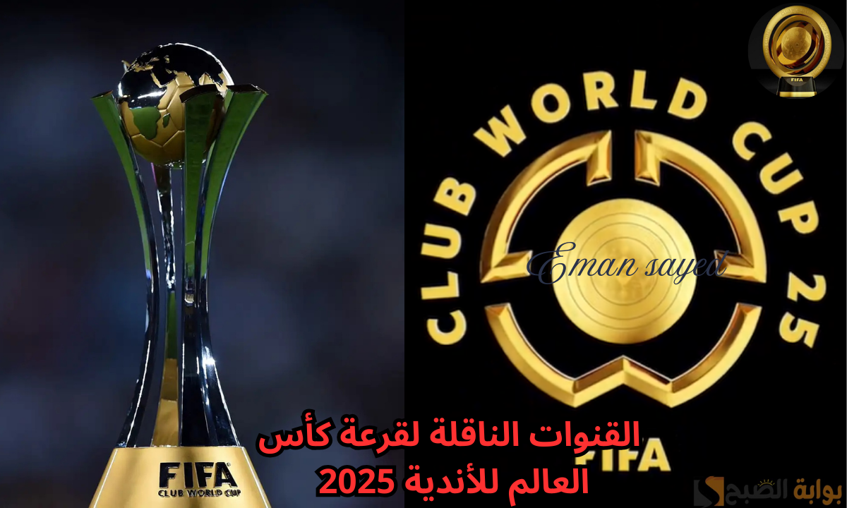 القنوات الناقلة لقرعة كأس العالم للأندية 2025