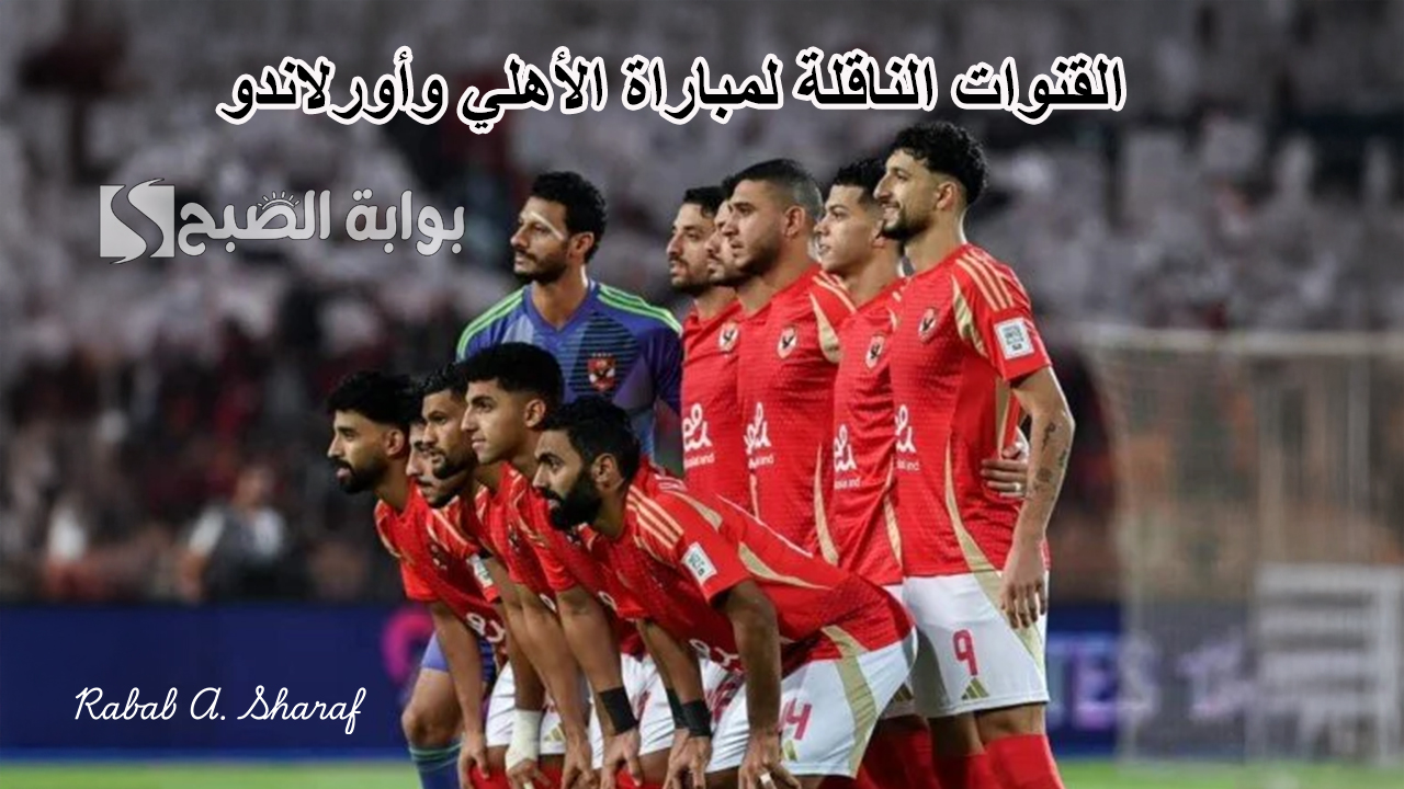 القنوات الناقلة لمباراة الأهلي وأورلاندو