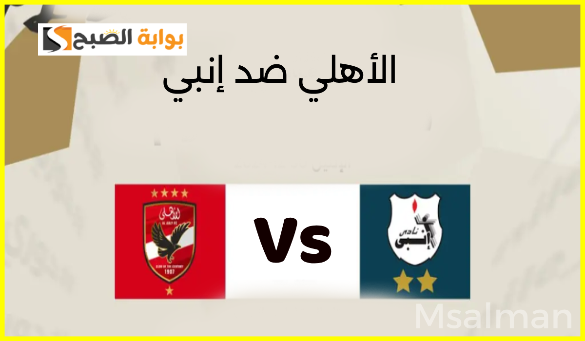 القنوات الناقلة لمباراة الأهلي وإنبي