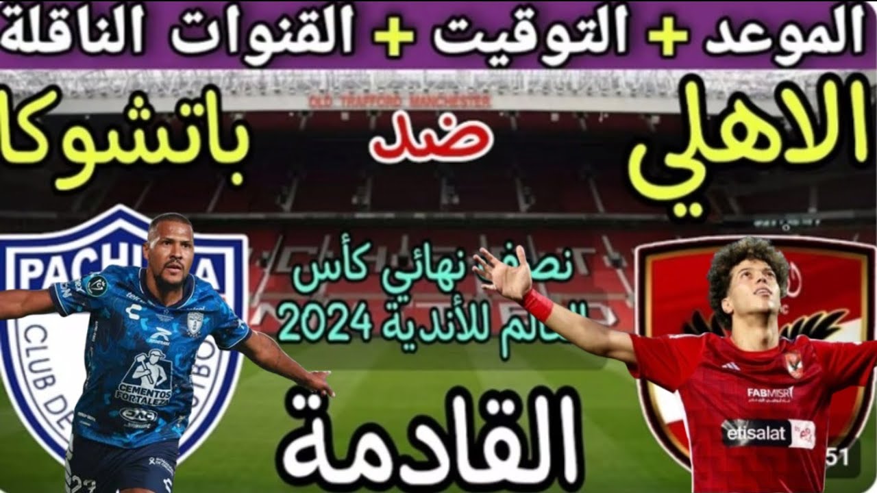 القنوات الناقلة لمباراة الأهلي وباتشوكا