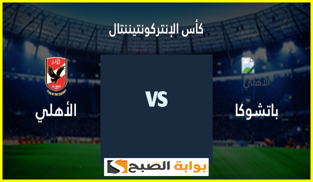 القنوات الناقلة لمباراة الأهلي وباتشوكا