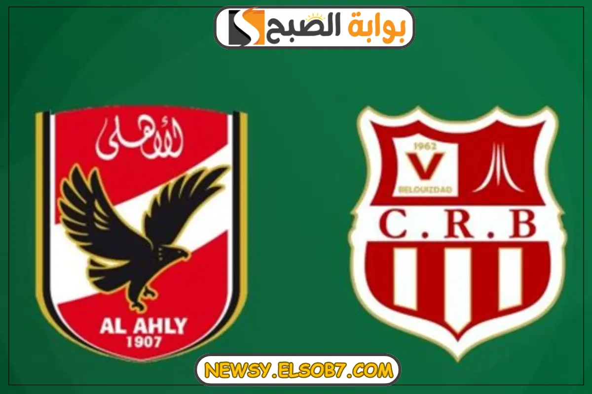 القنوات الناقلة لمباراة الأهلي وشباب بلوزداد