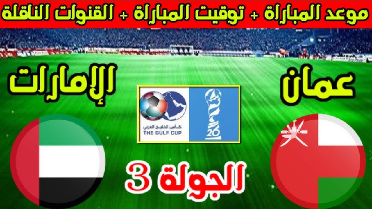 القنوات الناقلة لمباراة الإمارات وعمان في كأس الخليج 2024