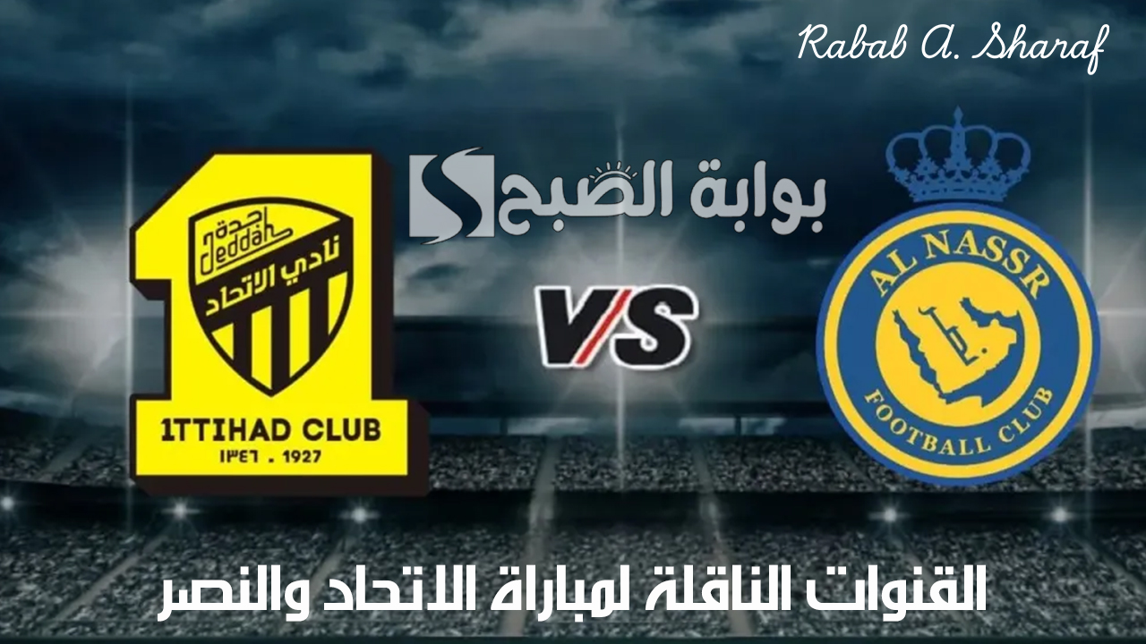 القنوات الناقلة لمباراة الاتحاد والنصر