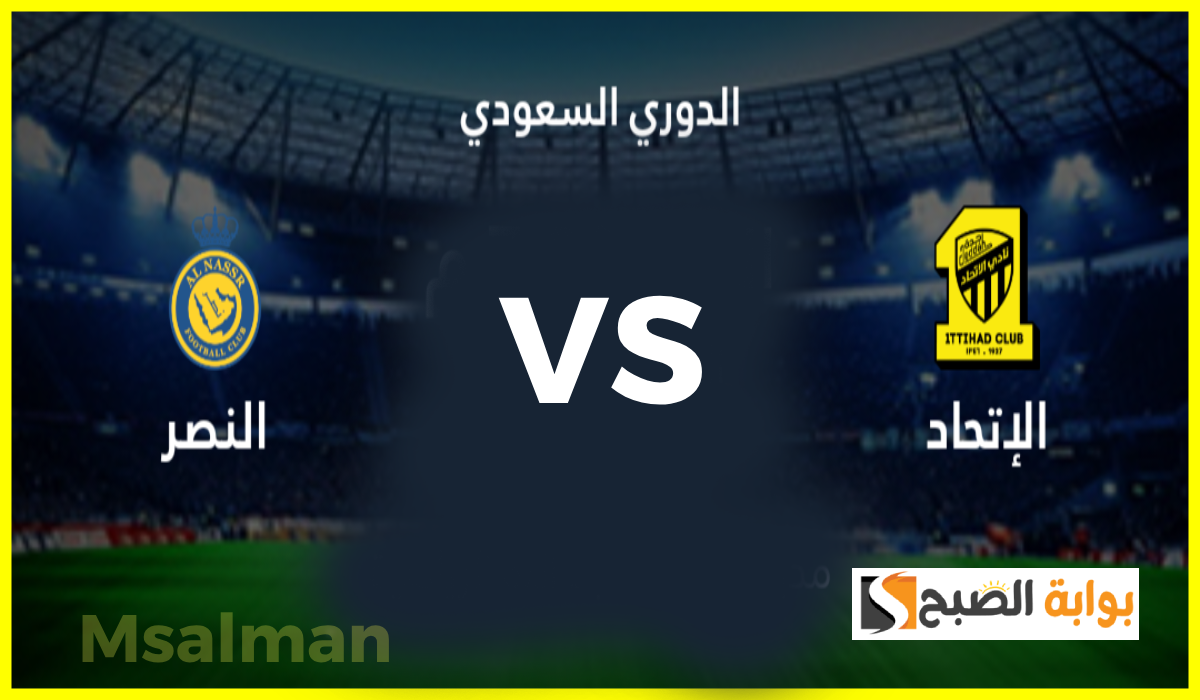 القنوات الناقلة لمباراة الاتحاد والنصر