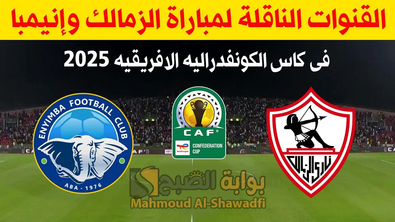 القنوات الناقلة لمباراة الزمالك وإنيمبا النيجيري في كأس الكونفدرالية الأفريقية