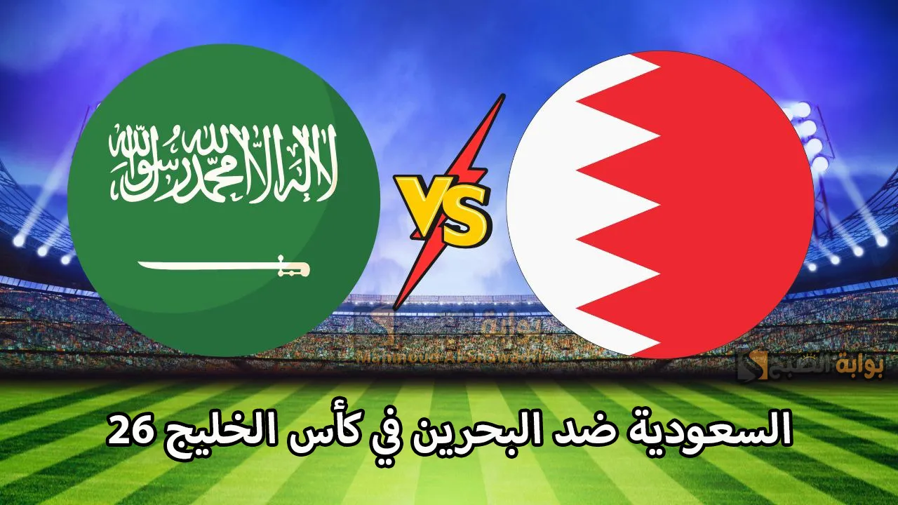 القنوات الناقلة لمباراة السعودية ضد البحرين في خليجي 26