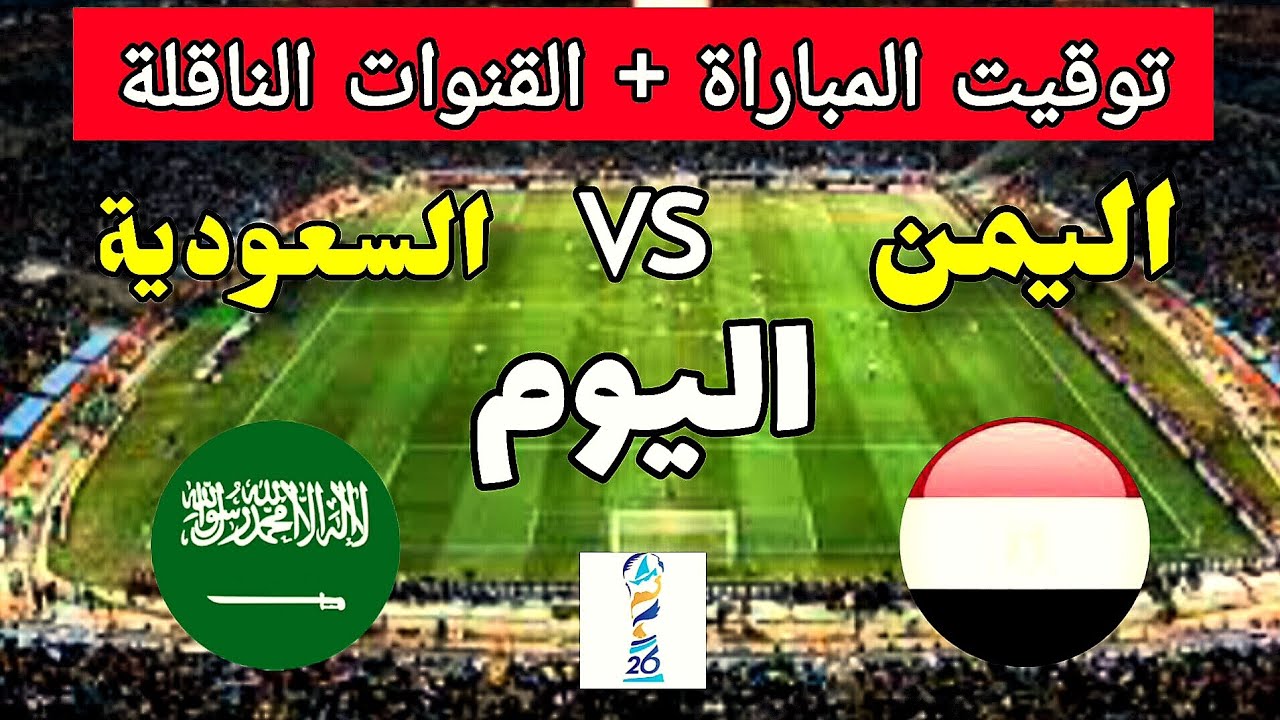 القنوات الناقلة لمباراة السعودية ضد اليمن