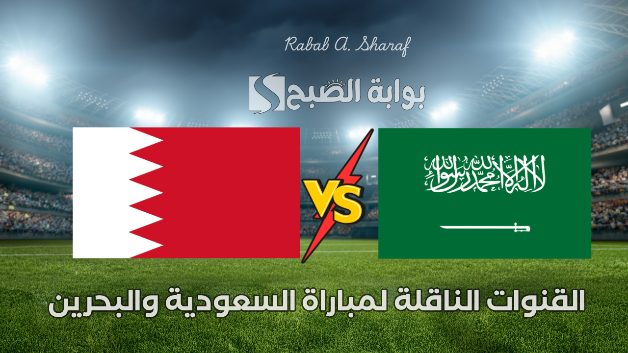 القنوات الناقلة لمباراة السعودية والبحرين