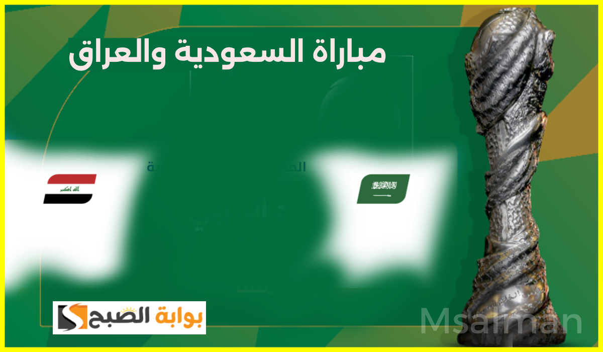 القنوات الناقلة لمباراة السعودية والعراق في كأس الخليج