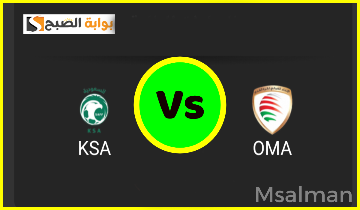 القنوات الناقلة لمباراة السعودية وعمان نصف نهائي كأس الخليج