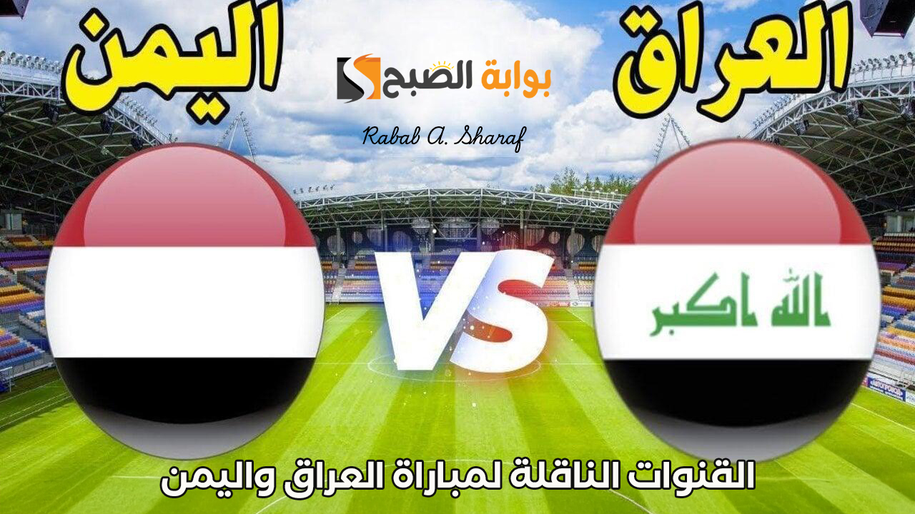 القنوات الناقلة لمباراة العراق واليمن