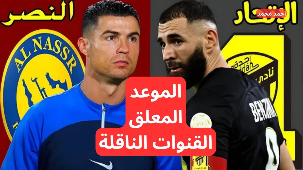القنوات الناقلة لمباراة النصر السعودي والاتحاد  والمعلقين