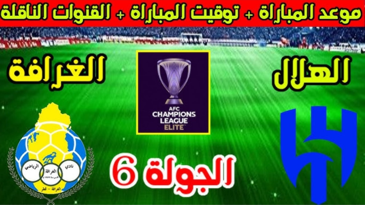 القنوات الناقلة لمباراة الهلال والغرافة