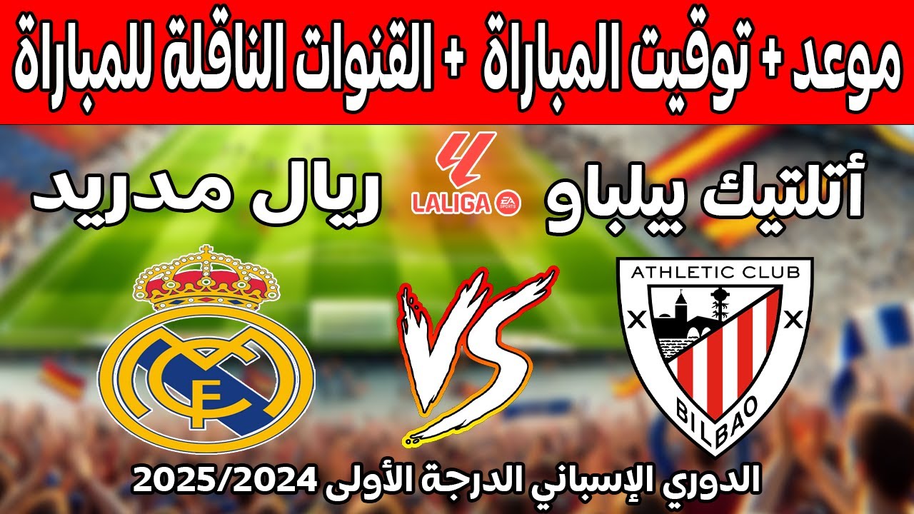 القنوات الناقلة لمباراة ريال مدريد ضد اتلتيك بلباو في الدوري الإسباني 2024-2025