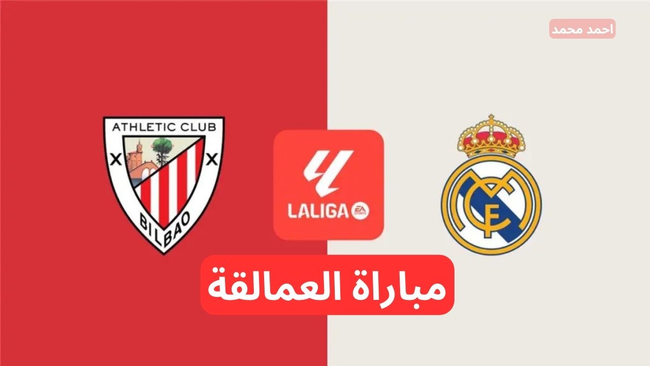 القنوات الناقلة لمباراة ريال مدريد وأتلتيك بيلباو في الدوري الاسباني 2024 مع التشكيلة