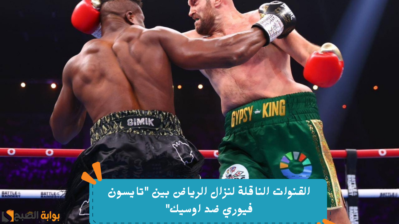 القنوات الناقلة لنزال الرياض بين "تايسون فيوري ضد اوسيك"