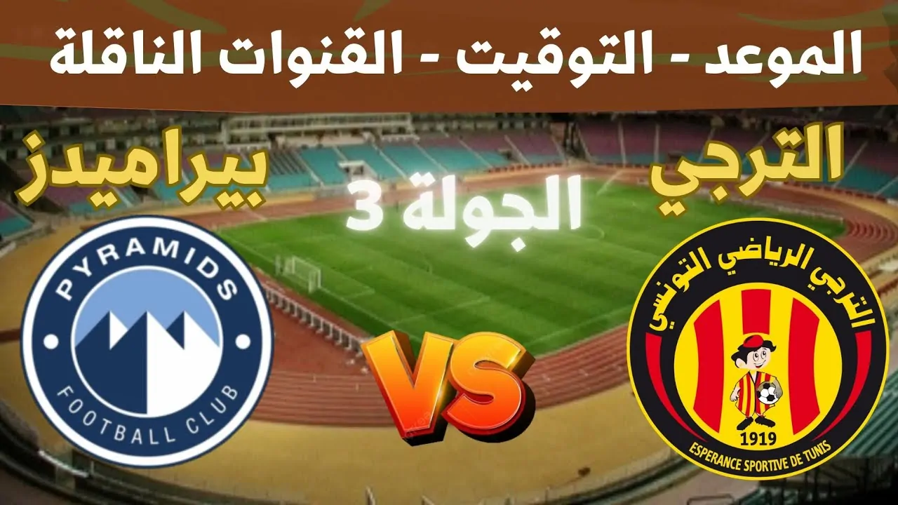 القنوات الناقلة مباراة بيراميدز والترجي