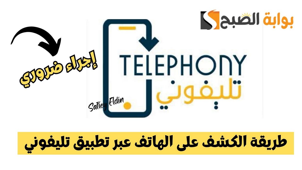 طريقة الكشف على الهاتف عبر تطبيق تليفوني