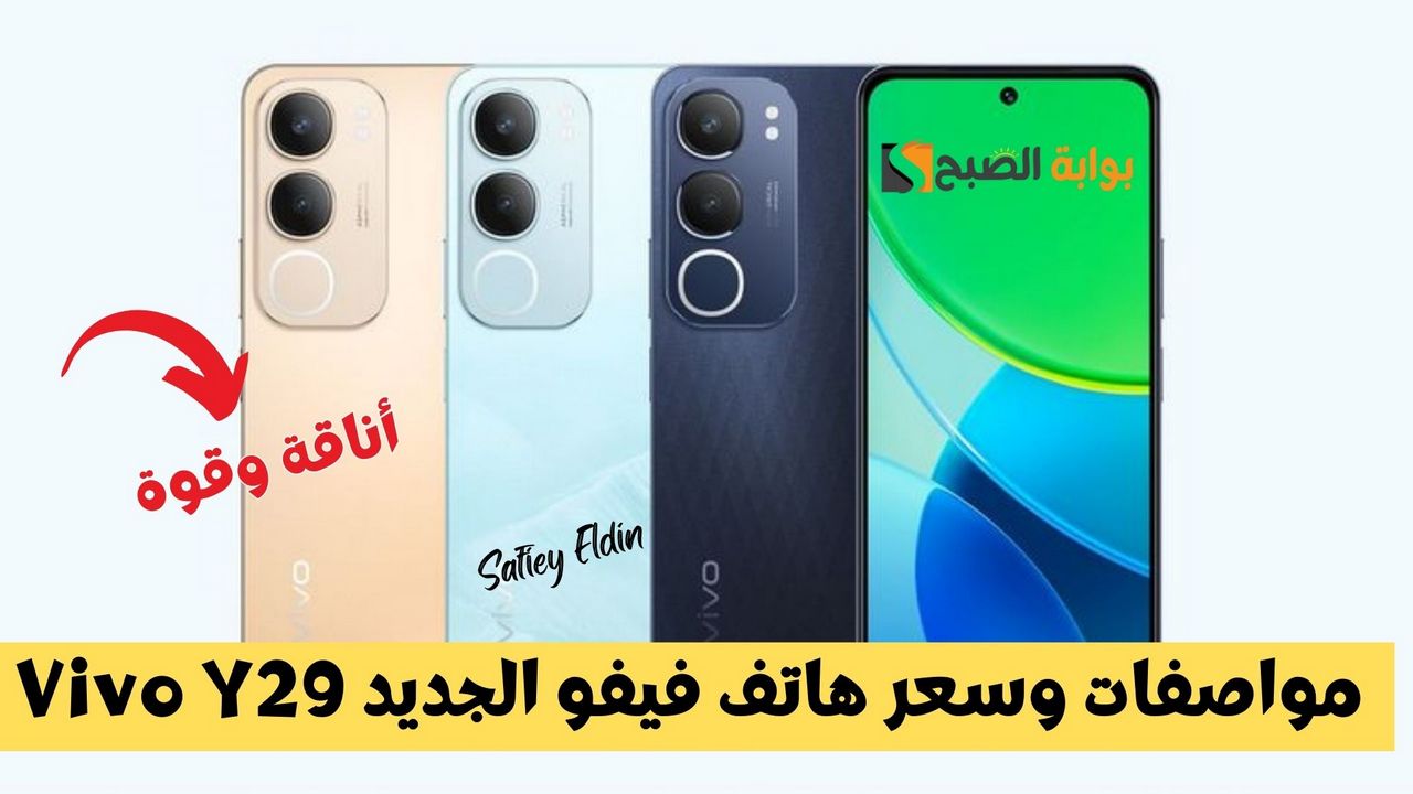 بتصميم عصري وبطارية عملاقة.. الكشف عن Vivo Y29 في الخارج