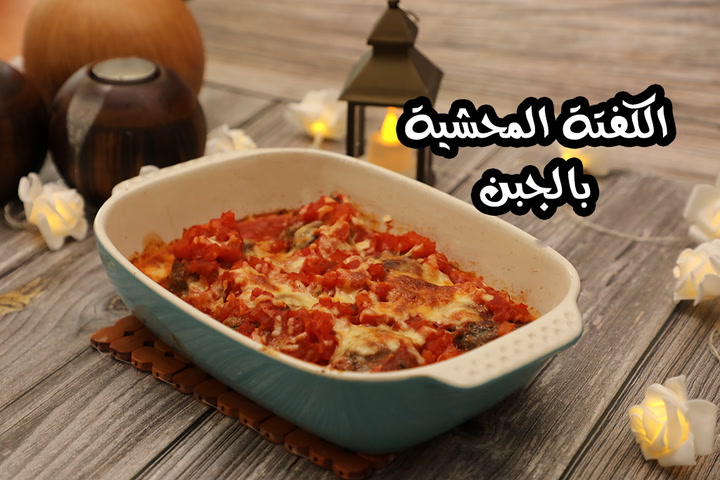 الكفتة المحشية بالجبنة