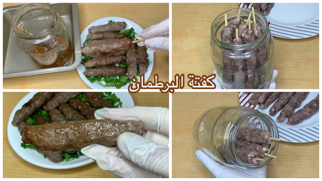 الكفتة المشوية في البرطمان